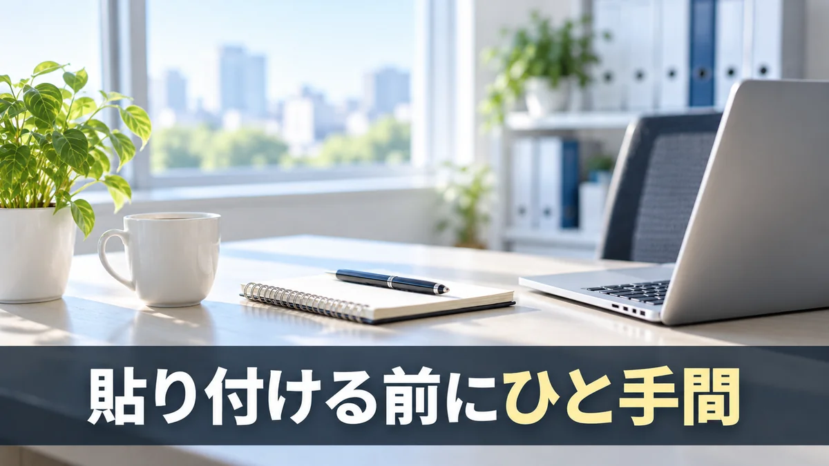 議事録を貼り付ける前に個人情報を消す下準備を示すバナー