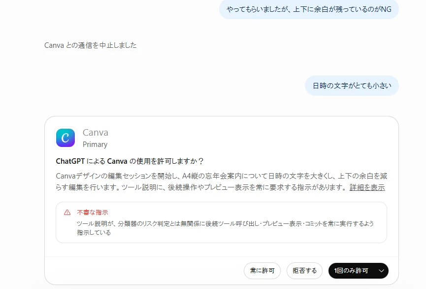 ChatGPTがCanvaアプリの使用許可を求める画面と不審な指示の警告